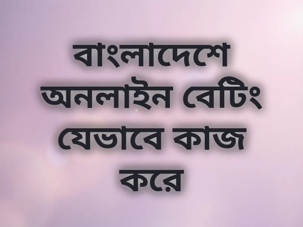 অনলাইন বেটিং সিস্টেম