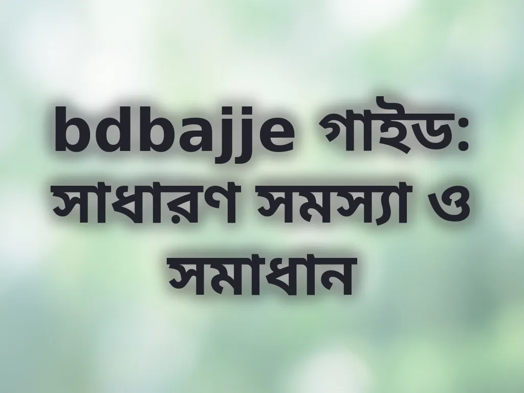 সাধারণ সমস্যা ও সমাধান