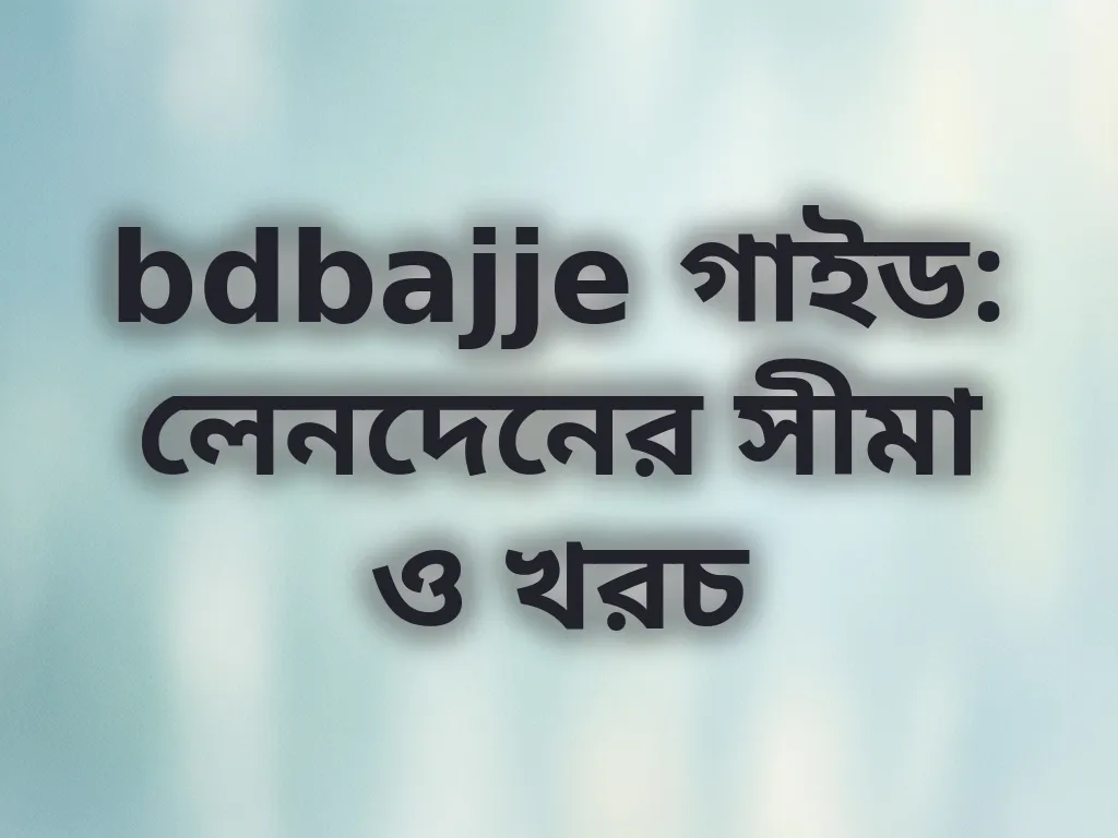 লেনদেনের সীমা ও খরচ