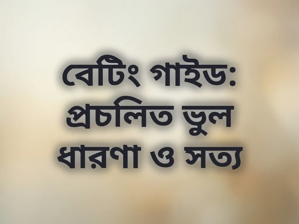 বেটিং ভুল ধারণা