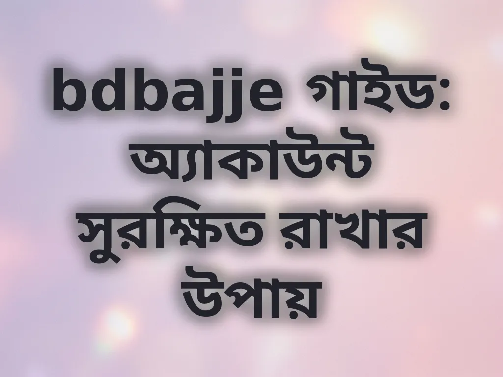 অ্যাকাউন্ট সুরক্ষা